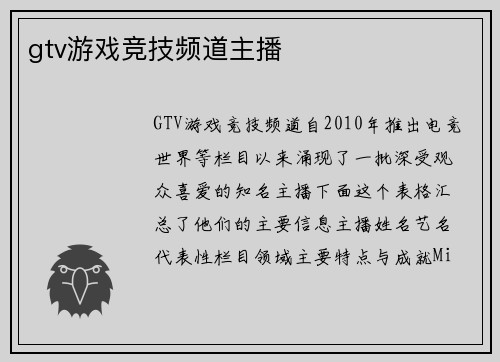 gtv游戏竞技频道主播