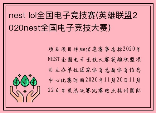 nest lol全国电子竞技赛(英雄联盟2020nest全国电子竞技大赛)