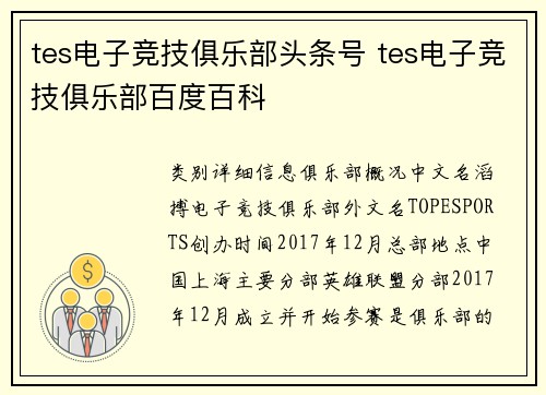tes电子竞技俱乐部头条号 tes电子竞技俱乐部百度百科