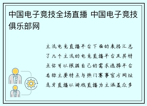 中国电子竞技全场直播 中国电子竞技俱乐部网