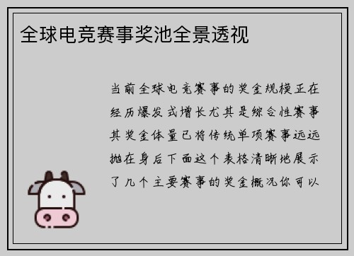 全球电竞赛事奖池全景透视