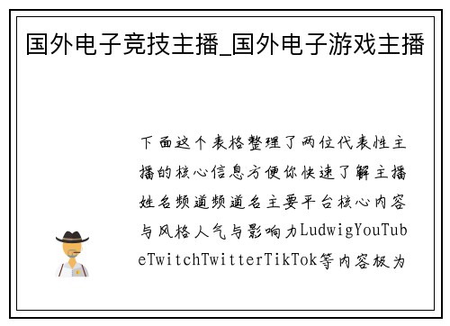 国外电子竞技主播_国外电子游戏主播