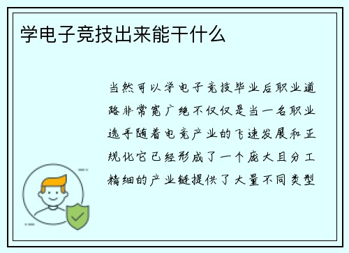学电子竞技出来能干什么