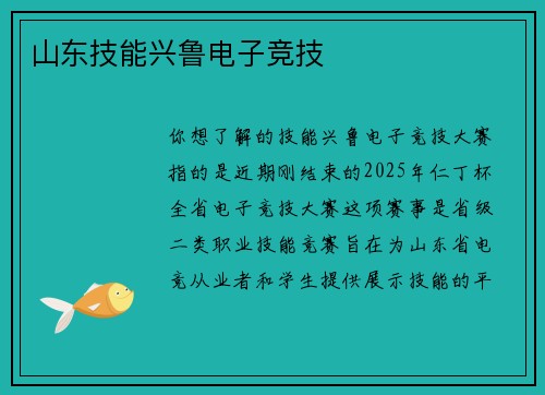 山东技能兴鲁电子竞技