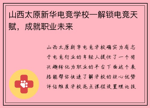 山西太原新华电竞学校—解锁电竞天赋，成就职业未来